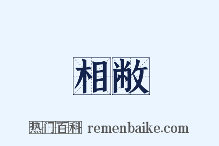 相敝是什么意思的图片